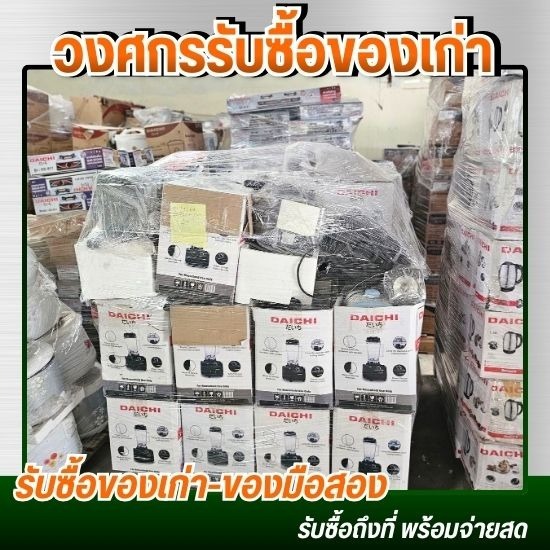 รับซื้อของเก่าบริษัท โรงงานเลิกกิจการ - รับซื้อของเก่าโรงงาน ประมูลโรงงาน