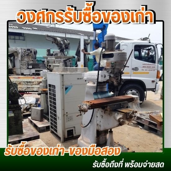 รับประมูลของเก่าโรงงาน