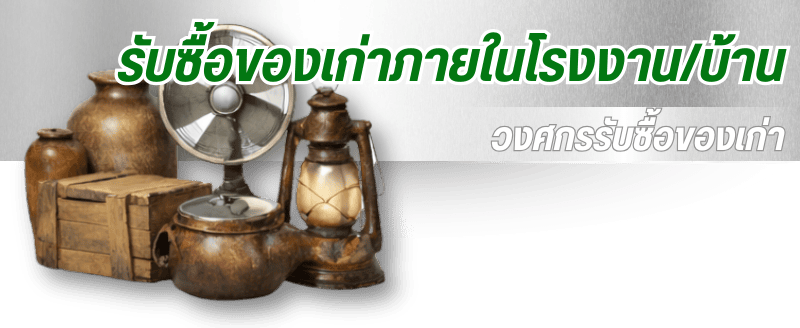 รับซื้อของเก่าภายในโรงงานบ้าน รับซื้อของเก่าภายในโรงงานบ้าน
