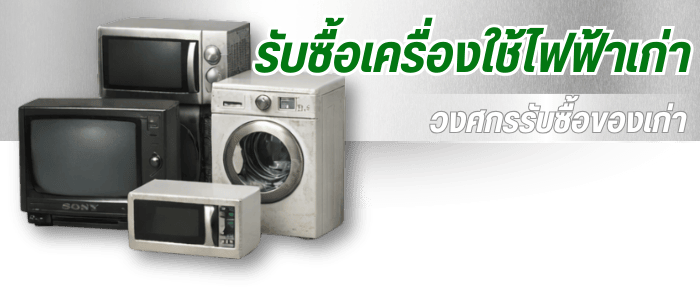 รับซื้อเครื่องใช้ไฟฟ้าเก่า รับซื้อเครื่องใช้ไฟฟ้าเก่า