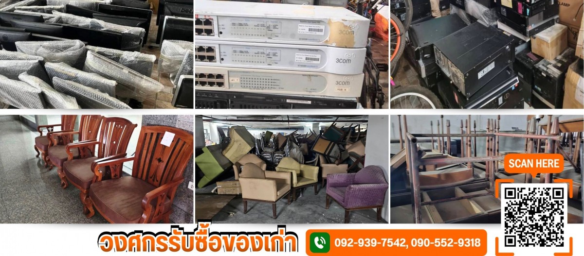 รับซื้อเฟอร์นิเจอร์ รับซื้อเฟอร์นิเจอร์