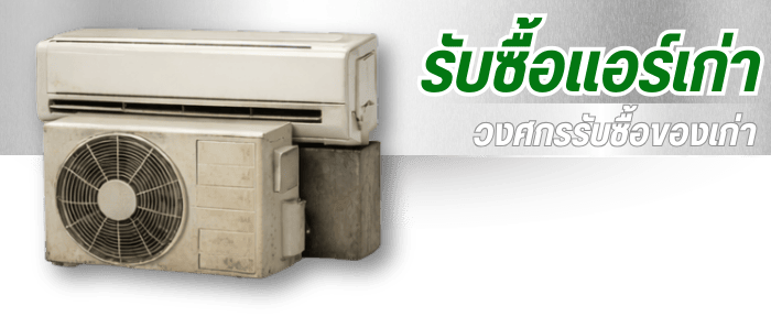 รับซื้อแอร์เก่า รับซื้อแอร์เก่า