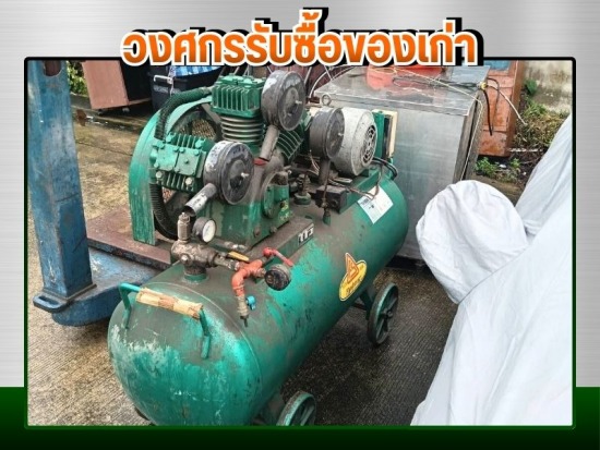รับซื้อเครื่องจักรเก่า