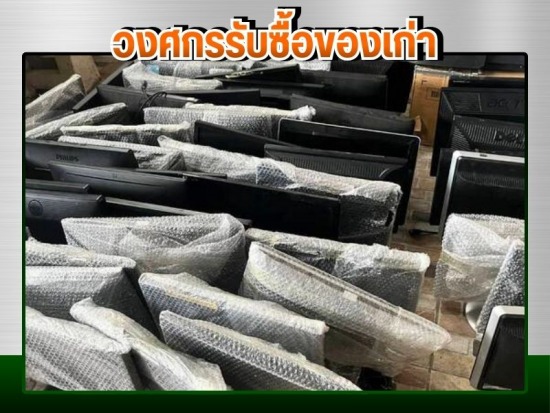 รับซื้อคอมพิวเตอร์เก่า