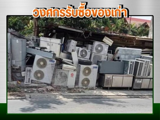 รับซื้อแอร์เก่า