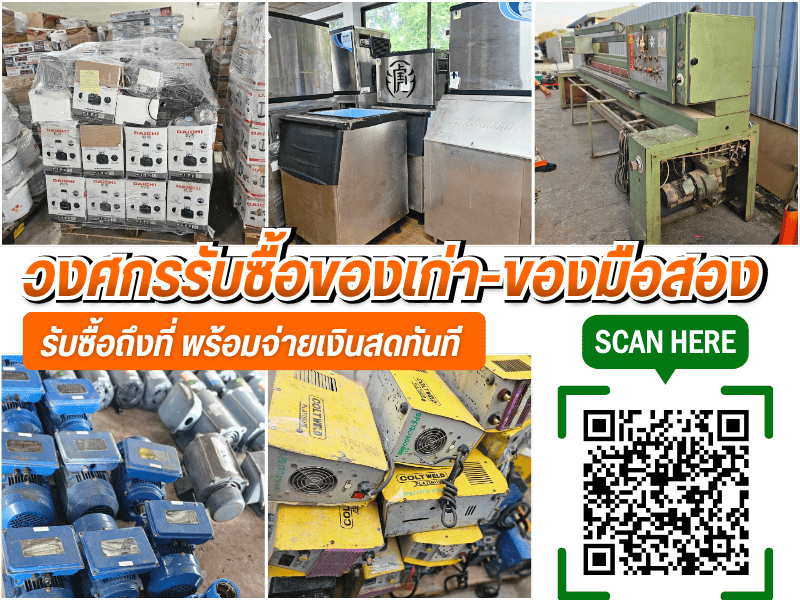 รับซื้อของเก่าถึงที่